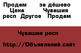 Продам pony за дёшево › Цена ­ 120 - Чувашия респ. Другое » Продам   . Чувашия респ.